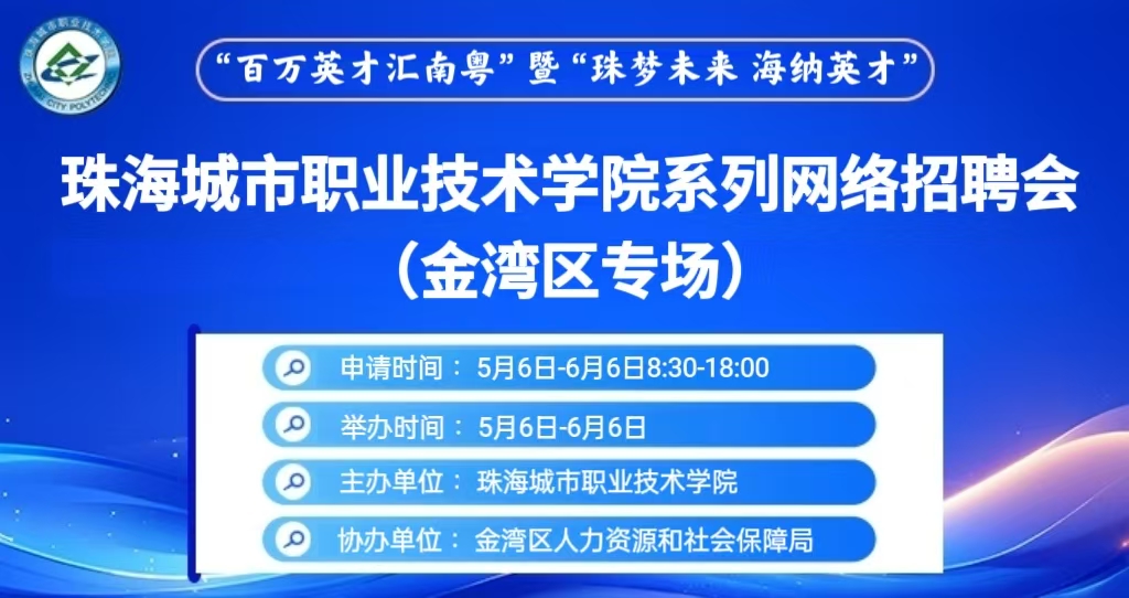 “百万英才汇南粤”暨“珠梦未来 海纳英才”taptap二十一点系列网络招聘会（金湾区专场）