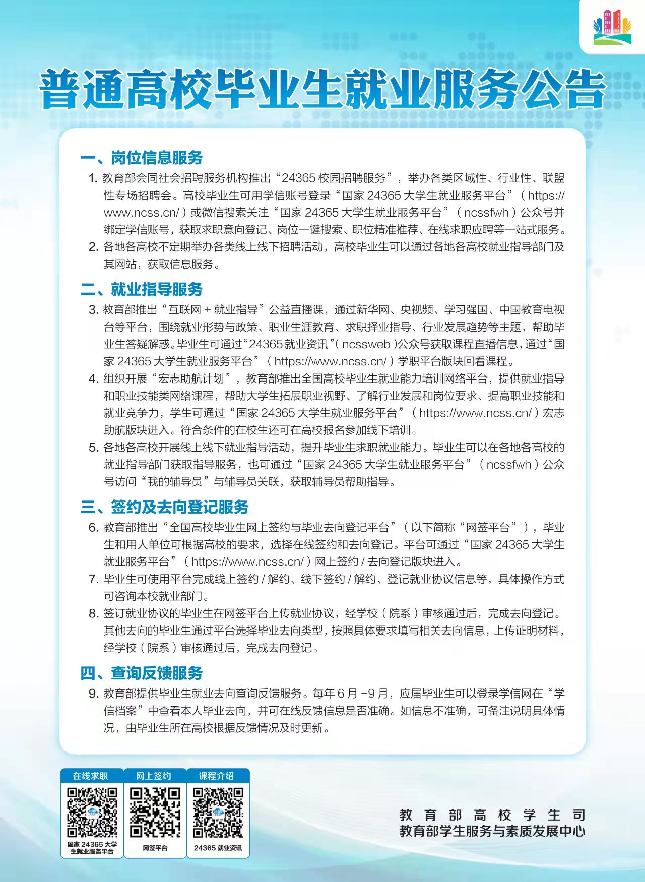 普通高校毕业生就业服务公告.jpg