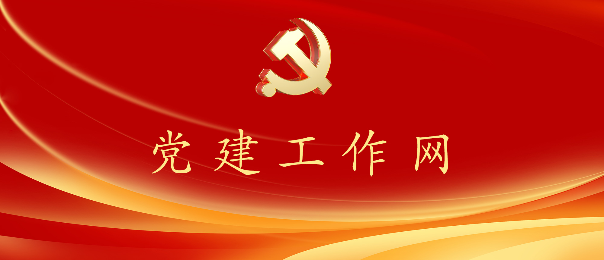 党建工作